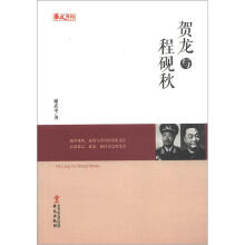 人物传记系列：贺龙与程砚秋