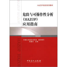 危险与可操作性分析（HAZOP）应用指南
