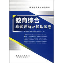 教育综合真题详解及模拟试卷