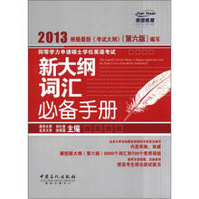 同等学力申请硕士学位英语考试新大纲词汇必备手册