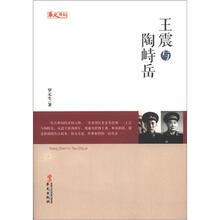 人物传记系列:王震与陶峙岳