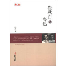 人物传记系列：瞿秋白与鲁迅