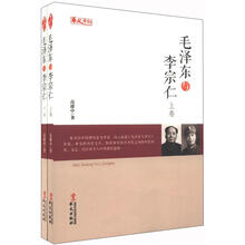 人物传记系列：毛泽东与李宗仁（套装上下册）