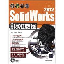 SolidWorks 2012中文版标准教程(配光盘)