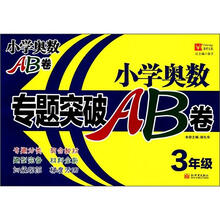 小学奥数专题突破AB卷：3年级（新版）
