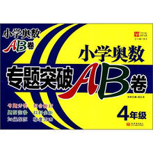 小学奥数专题突破AB卷：4年级（新版）
