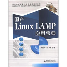 国产Linux-LAMP应用宝典