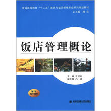 饭店管理概论