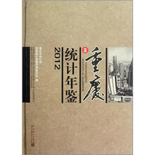 重庆统计年鉴(2012)(附光盘)