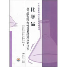 化学品出口欧盟技术性贸易措施应对指南