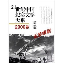 21世纪中国纪实文学大系：运筹帷幄（2000卷）