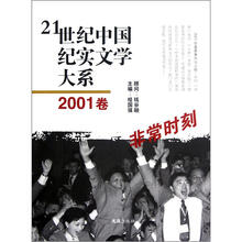 21世纪中国纪实文学大系:非常时刻(2001卷)
