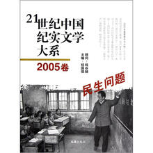 21世纪中国纪实文学大系:民生问题(2005卷)