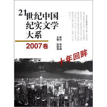 21世纪中国纪实文学大系：十年回眸（2007卷）
