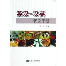 英汉－汉英餐饮手册