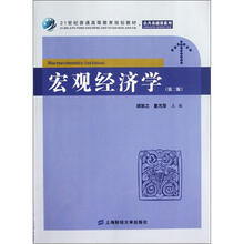 21世纪普通高等教育规划教材·公共基础课系列：宏观经济学（第2版）