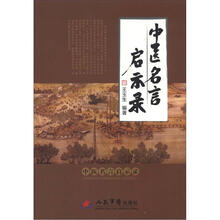 中医名言启示录