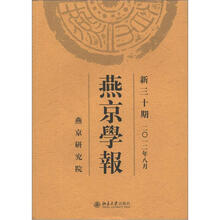 燕京学报（新30期）