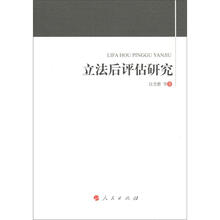 立法后评估研究