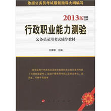 2013年实战宝典公务员录用考试辅导教材：行政职业能力测验