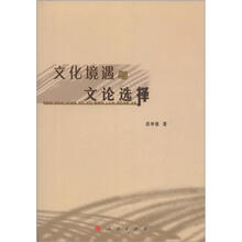 文化境遇与文论选择