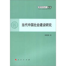 当代中国社会建设研究·青年学术丛书：政治