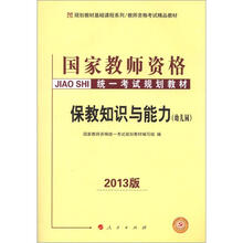 2013中人版·国家驾驶资格统一考试规划教材：保教知识与能力（幼儿园）