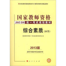2013中人版·国家教师资格统一考试规划教材:综合素质(中学)