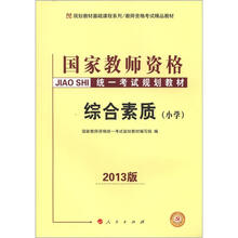 2013中人版·国家教师资格统一考试规划教材:综合素质(小学)
