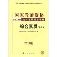 2013中人版·国家教师资格统一考试规划教材：综合素质（幼儿园）