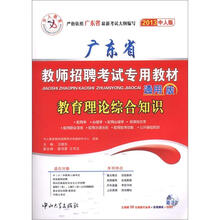 2013中人版·广东省教师招聘考试专用教材：教育理论综合知识通用版