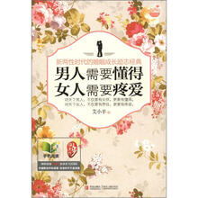 男人需要懂得，女人需要疼爱