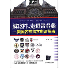 就这样，走进常春藤：美国名校留学申请指南