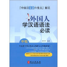 外国人学汉语语法必读