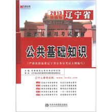 宏章出版·2013最新版辽宁省公务员录用考试教材：公共基础知识