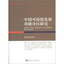 中国可持续发展功能分区研究