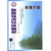旅游技术经济概论（清华版）