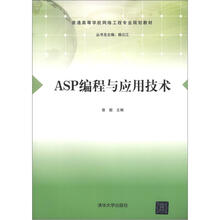 ASP编程与应用技术