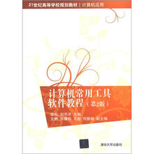 计算机常用工具软件教程（第2版）