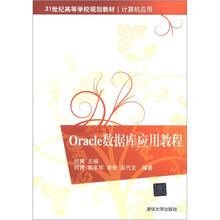 Oracle数据库应用教程