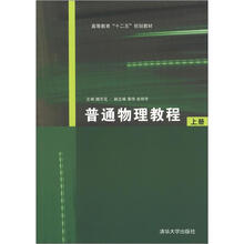 普通物理教程（上册）