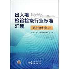 出入境检验检疫行业标准汇编：卫生检疫卷（下）