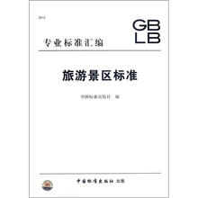 旅游景区标准(2012专业标准汇编)