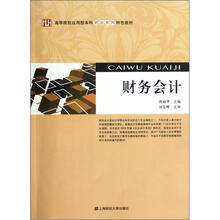 高等院校应用型本科财会系列特色教材:财务会计