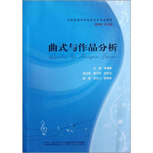 全国普通高等院校音乐专业教材：曲式与作品分析