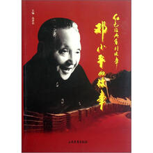 红色经典系列故事：邓小平的故事