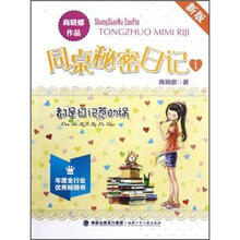 同桌秘密日记1：都是日记惹的祸（新版）
