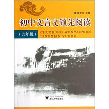 初中文言文领先阅读（9年级）