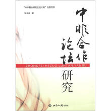 中非合作论坛研究