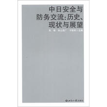 中日安全与防务交流：历史、现状与展望